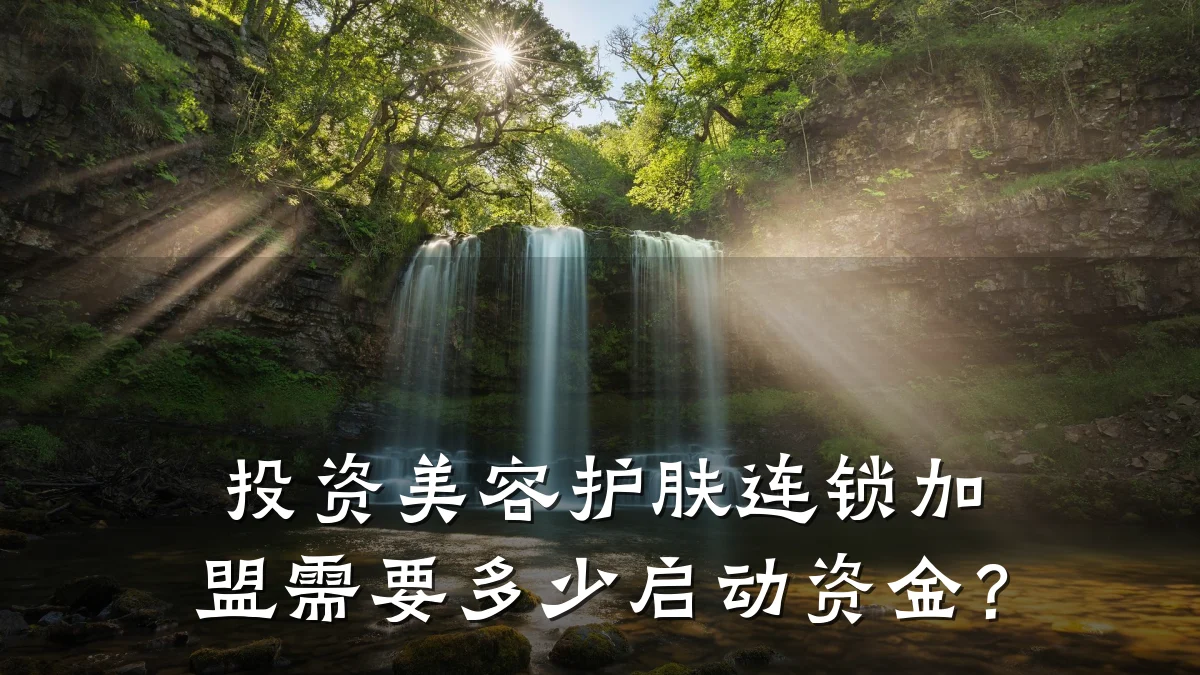 投资美容护肤连锁加盟需要多少启动资金?