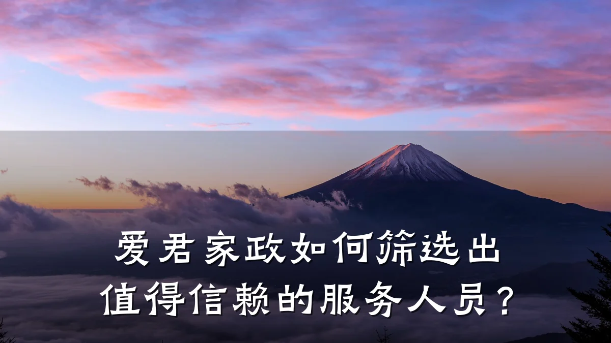 爱君家政如何筛选出值得信赖的服务人员?