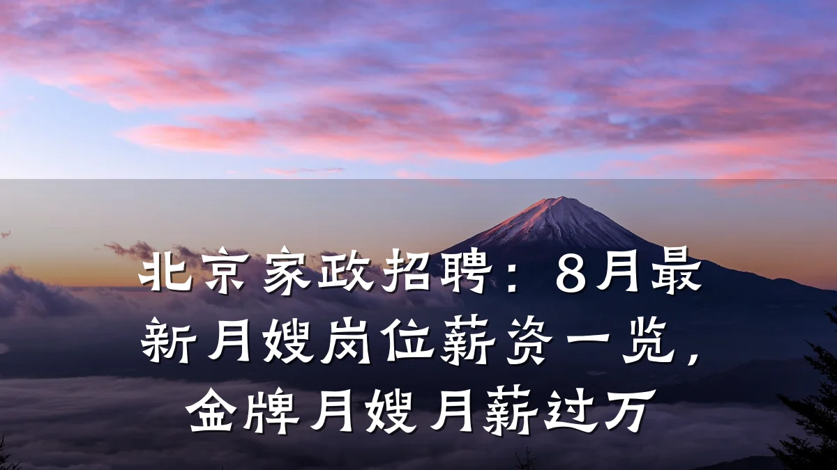 北京家政招聘:8月最新月嫂岗位薪资一览,金牌月嫂月薪过万