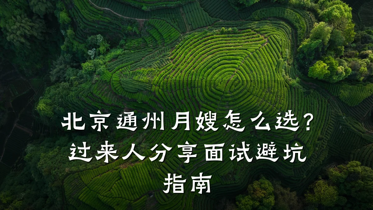 北京通州月嫂怎么选?过来人分享面试避坑指南