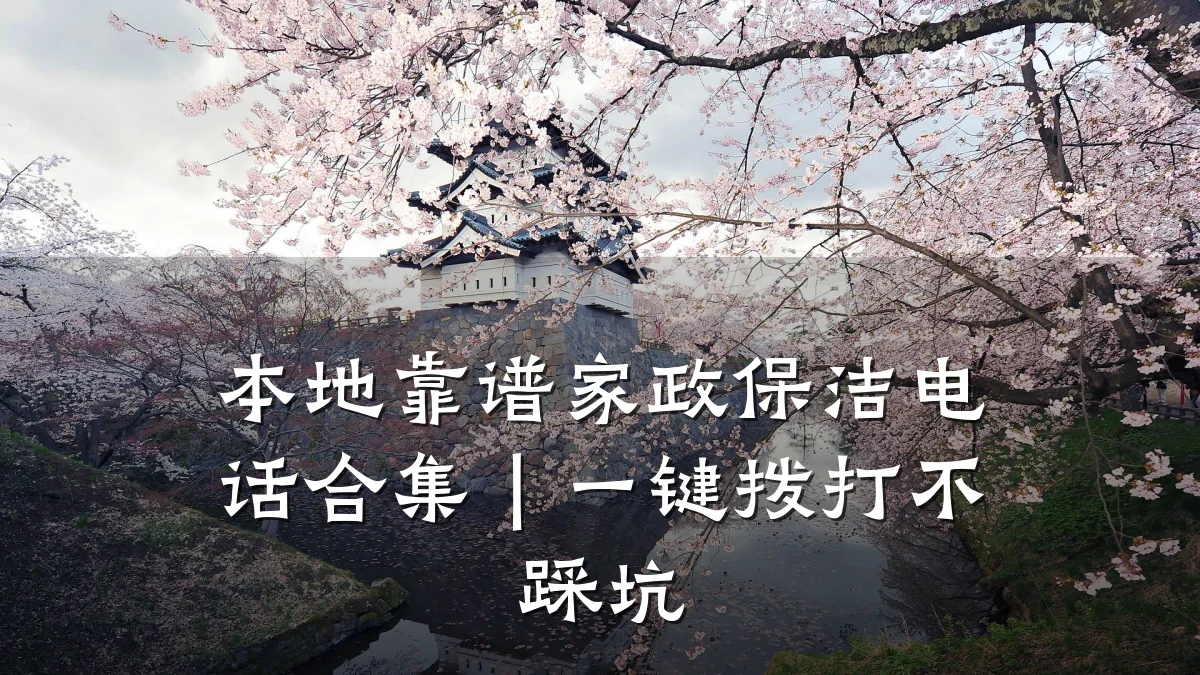 本地靠谱家政保洁电话合集|一键拨打不踩坑