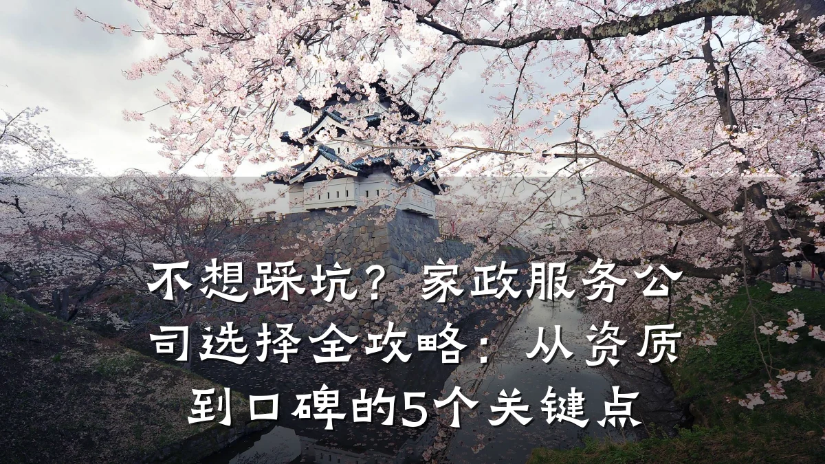 不想踩坑?家政服务公司选择全攻略:从资质到口碑的5个关键点