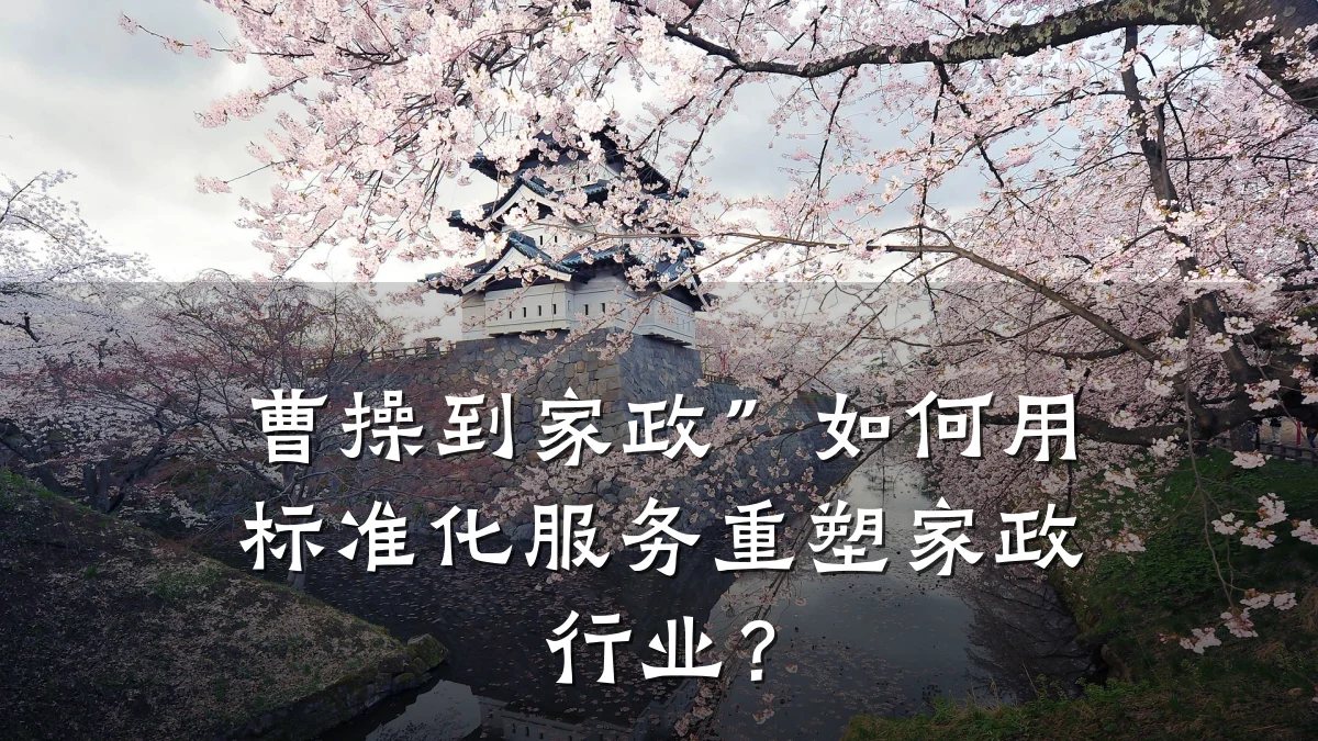 曹操到家政”如何用标准化服务重塑家政行业？
