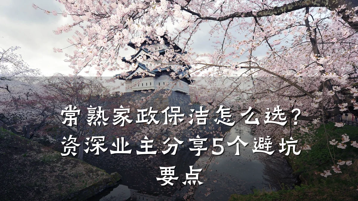 常熟家政保洁怎么选?资深业主分享5个避坑要点