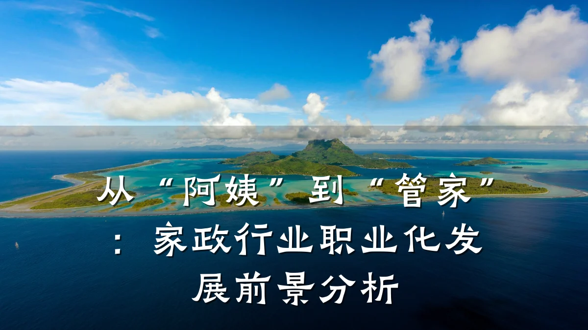从“阿姨”到“管家”：家政行业职业化发展前景分析