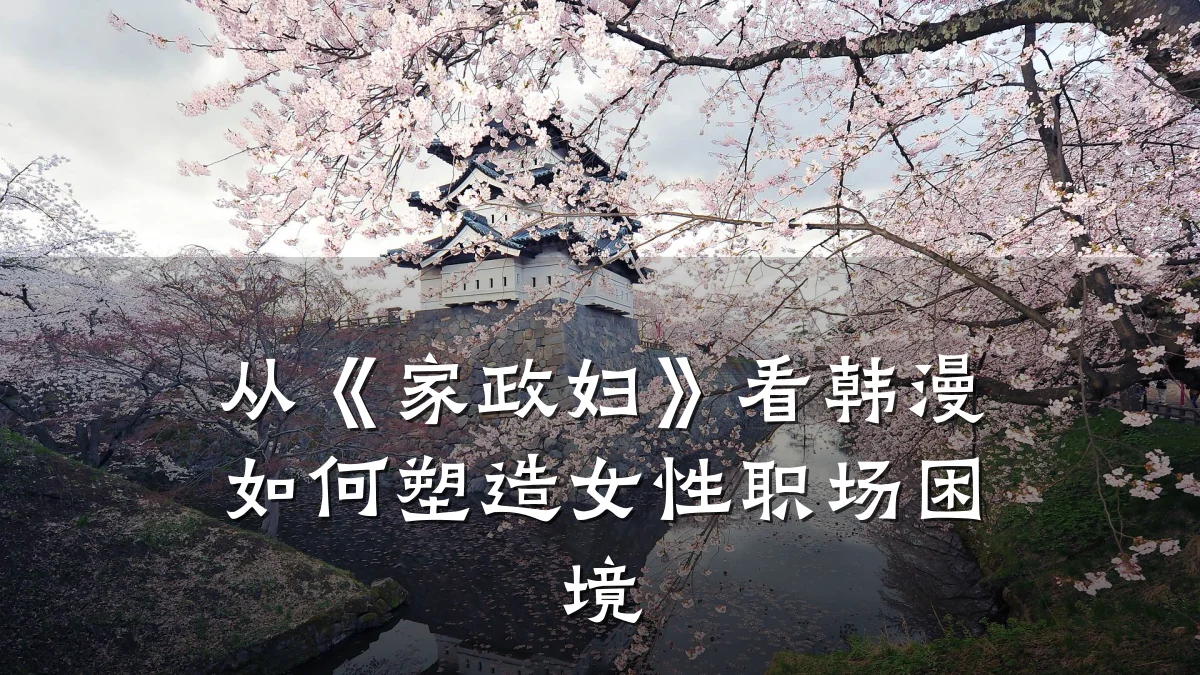 从《家政妇》看韩漫如何塑造女性职场困境
