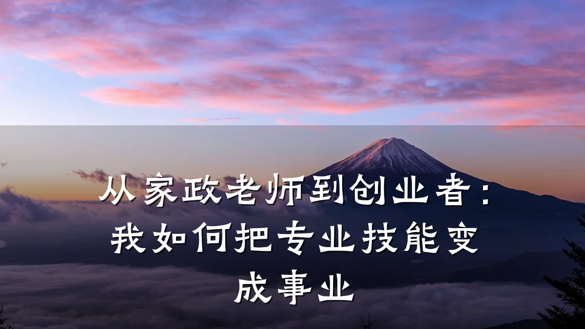 从家政老师到创业者:我如何把专业技能变成事业