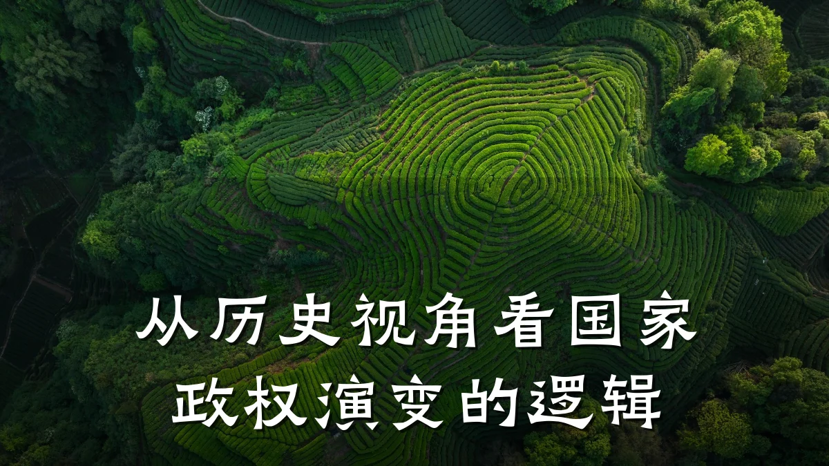 从历史视角看国家政权演变的逻辑