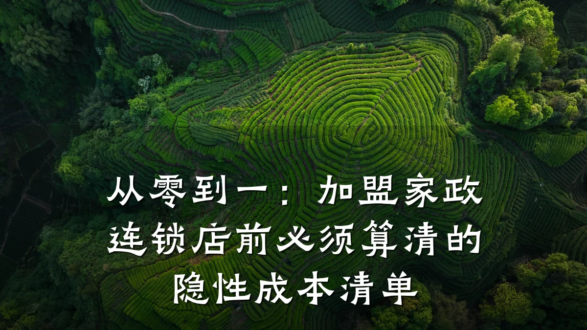 从零到一:加盟家政连锁店前必须算清的隐性成本清单