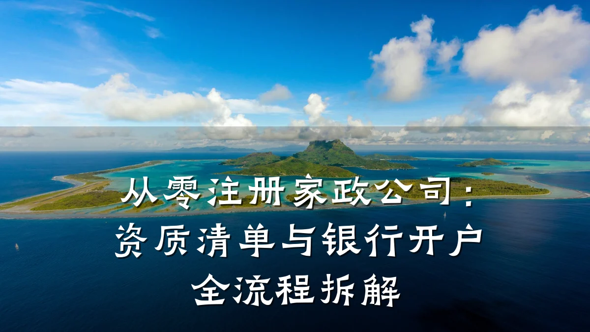 从零注册家政公司:资质清单与银行开户全流程拆解
