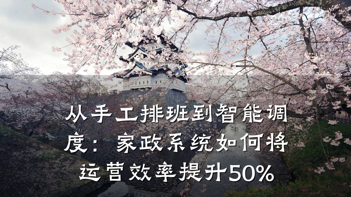 从手工排班到智能调度:家政系统如何将运营效率提升50%