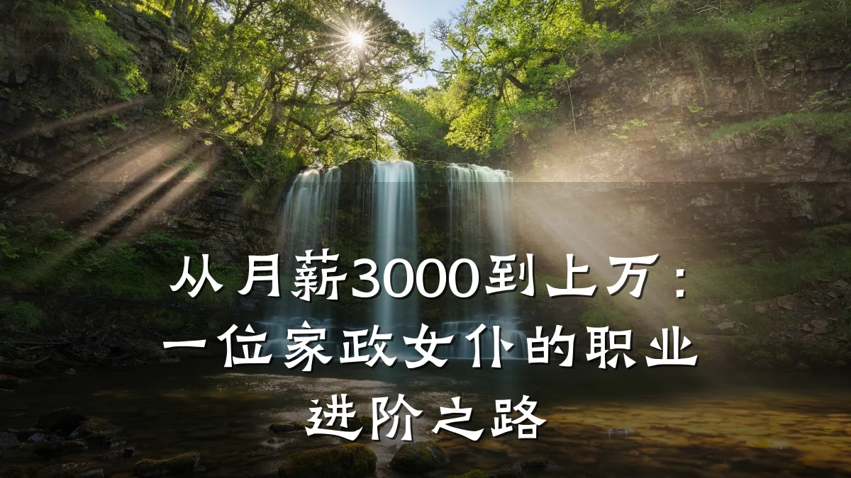 从月薪3000到上万:一位家政女仆的职业进阶之路