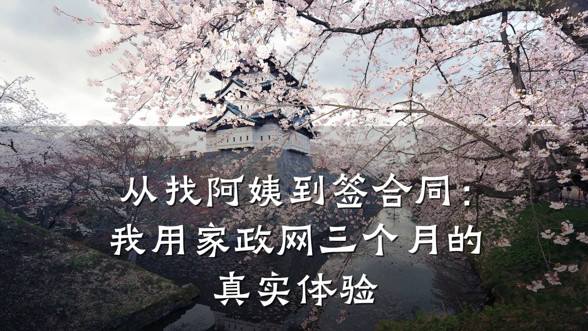 从找阿姨到签合同:我用家政网三个月的真实体验