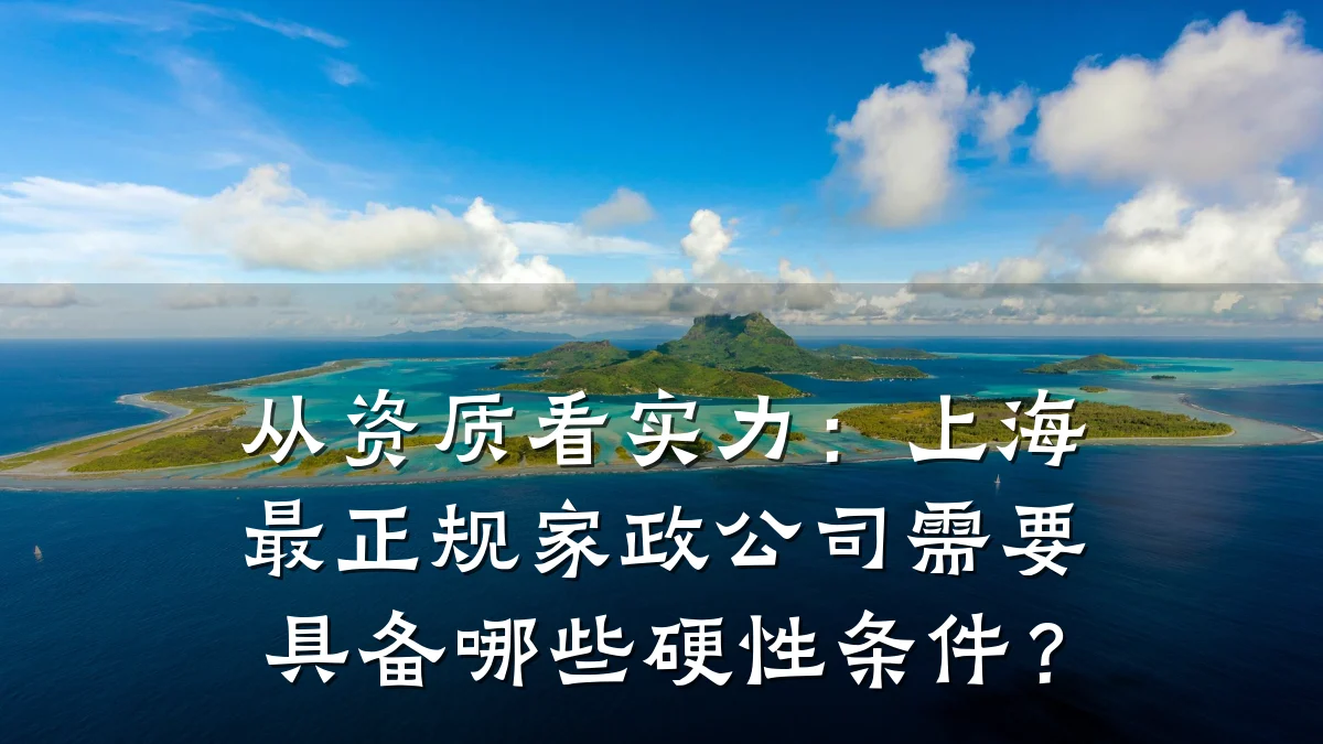 从资质看实力:上海最正规家政公司需要具备哪些硬性条件?