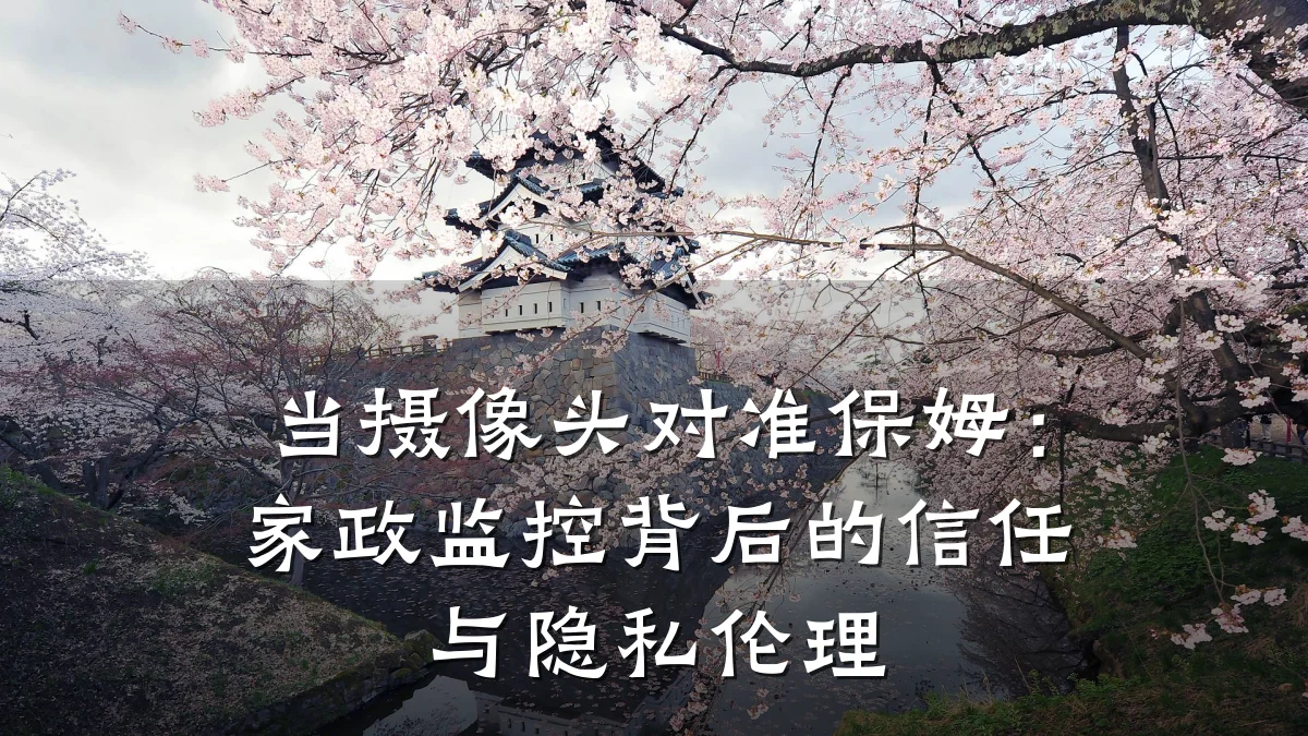 当摄像头对准保姆:家政监控背后的信任与隐私伦理