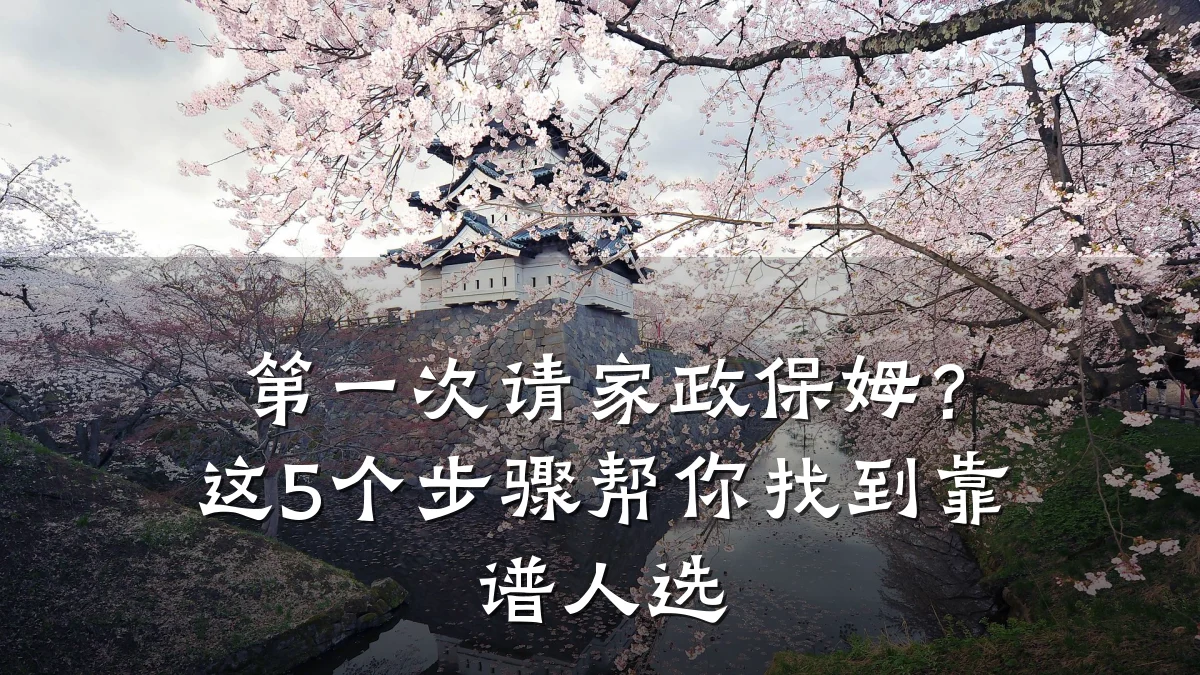 第一次请家政保姆?这5个步骤帮你找到靠谱人选