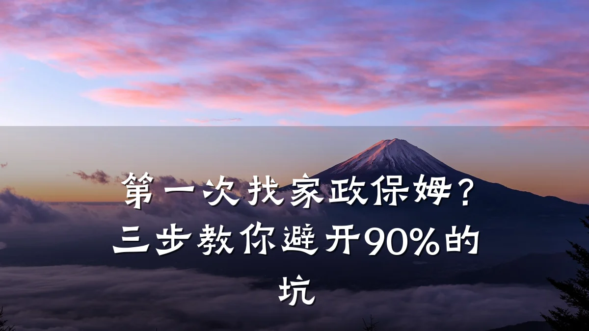 第一次找家政保姆？三步教你避开90%的坑