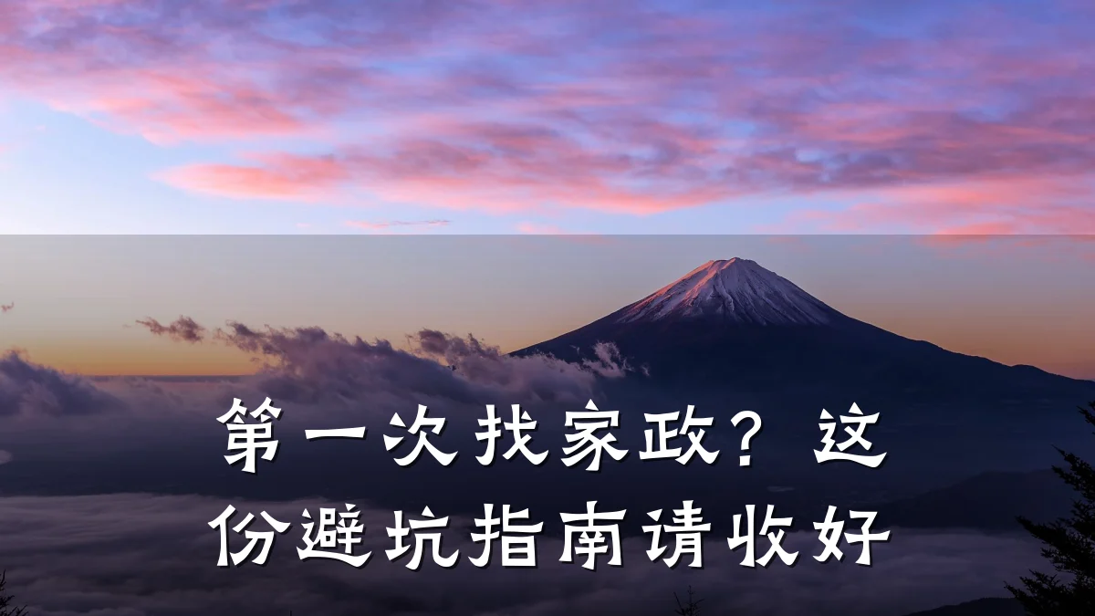 第一次找家政?这份避坑指南请收好