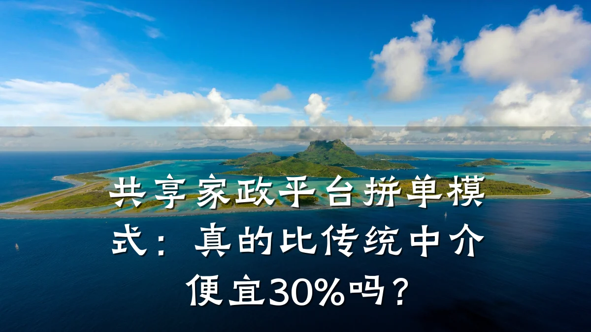共享家政平台拼单模式:真的比传统中介便宜30%吗?