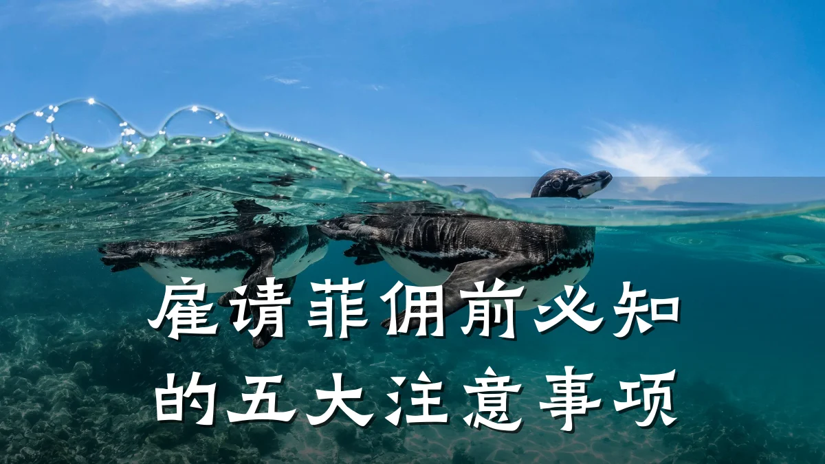 雇请菲佣前必知的五大注意事项