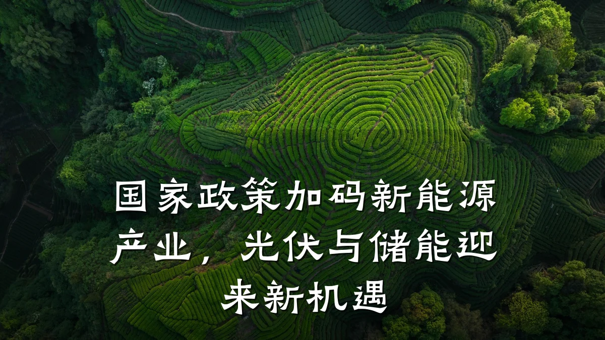 国家政策加码新能源产业,光伏与储能迎来新机遇