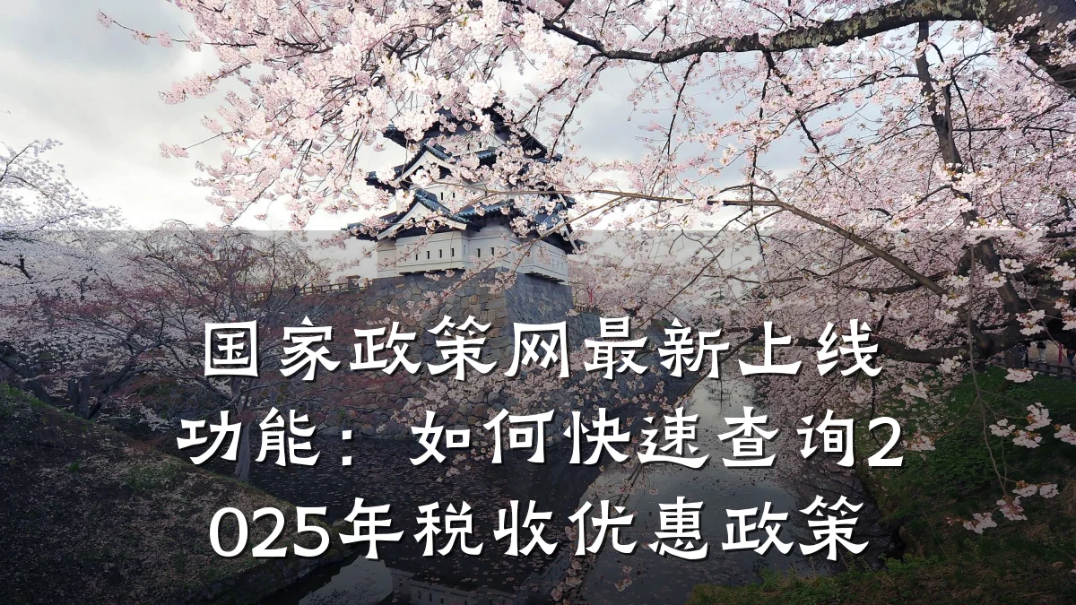 国家政策网最新上线功能:如何快速查询2025年税收优惠政策