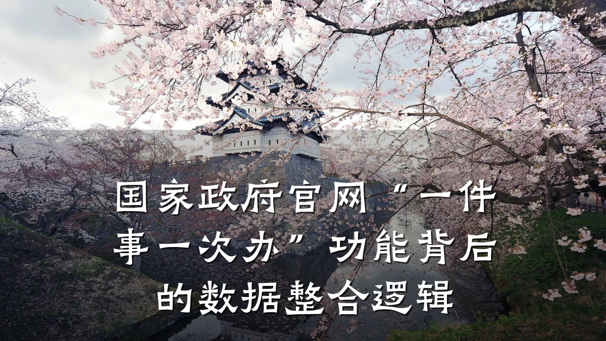 国家政府官网“一件事一次办”功能背后的数据整合逻辑