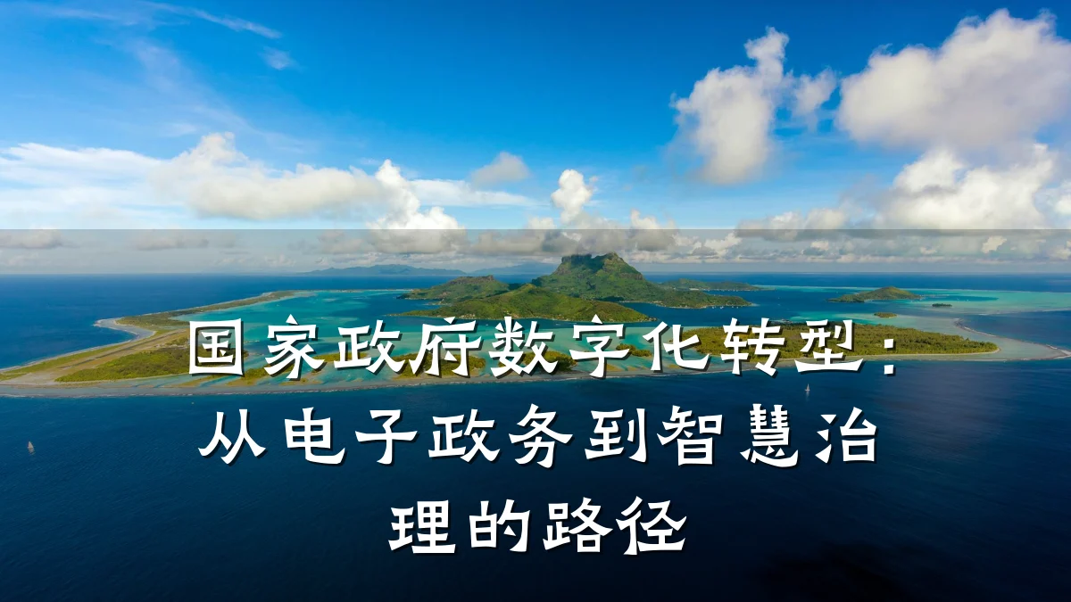 国家政府数字化转型:从电子政务到智慧治理的路径