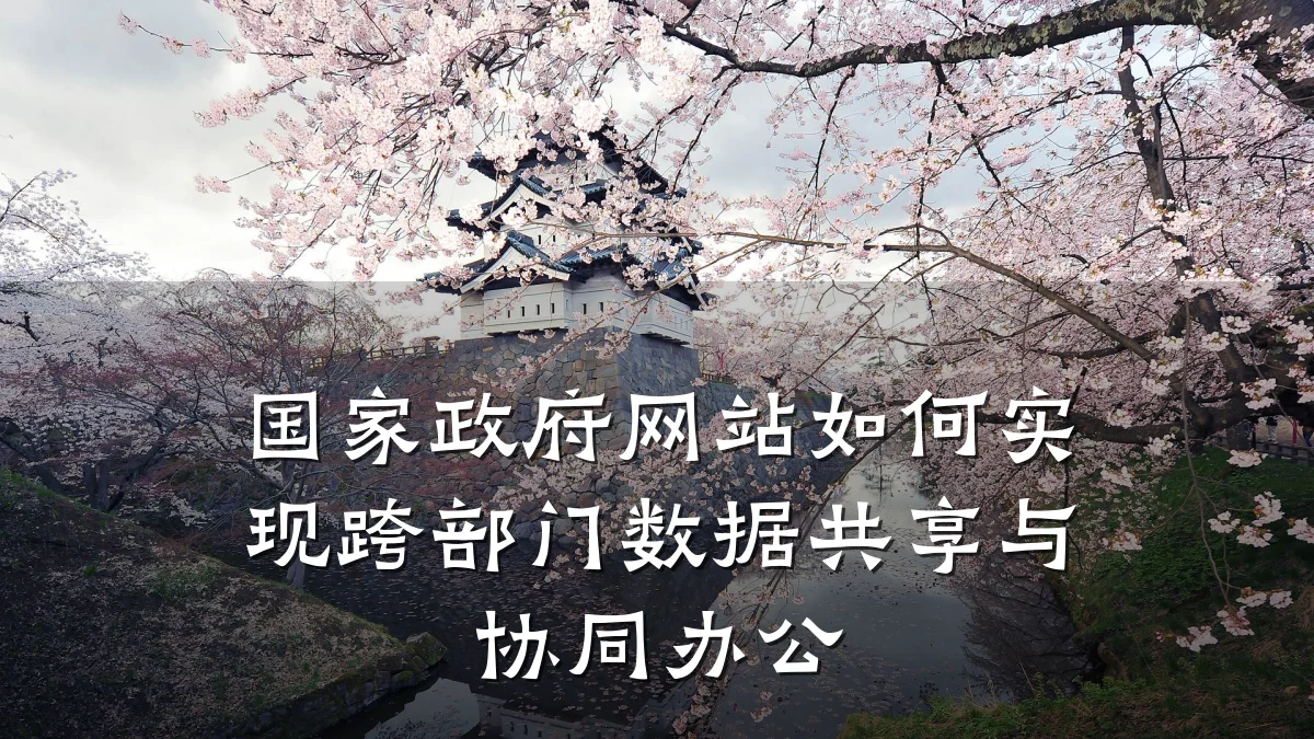 国家政府网站如何实现跨部门数据共享与协同办公