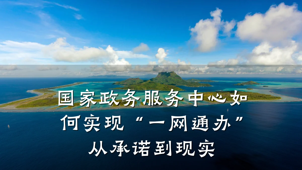 国家政务服务中心如何实现“一网通办”从承诺到现实