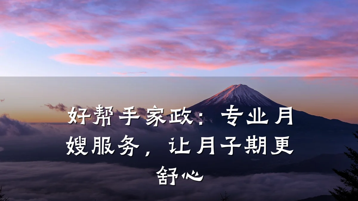 好帮手家政:专业月嫂服务,让月子期更舒心