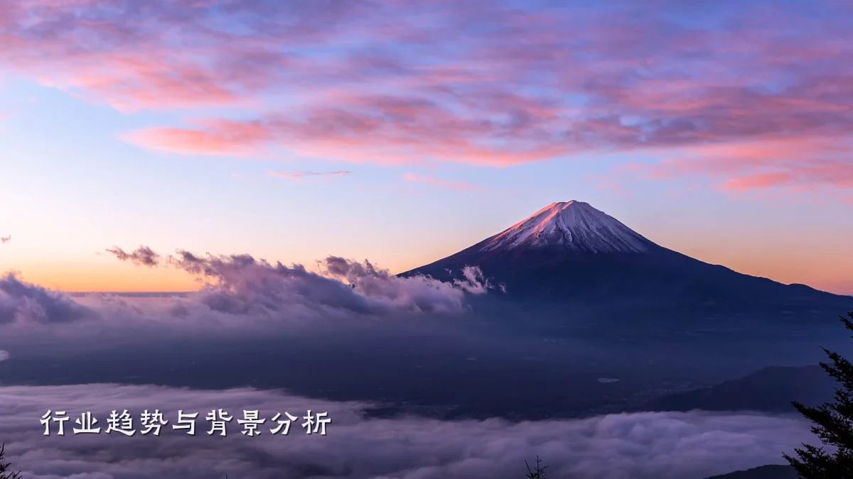 行业趋势与背景分析