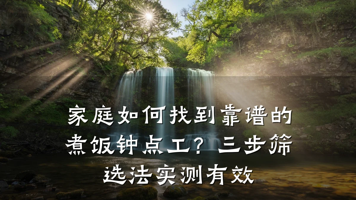 家庭如何找到靠谱的煮饭钟点工?三步筛选法实测有效