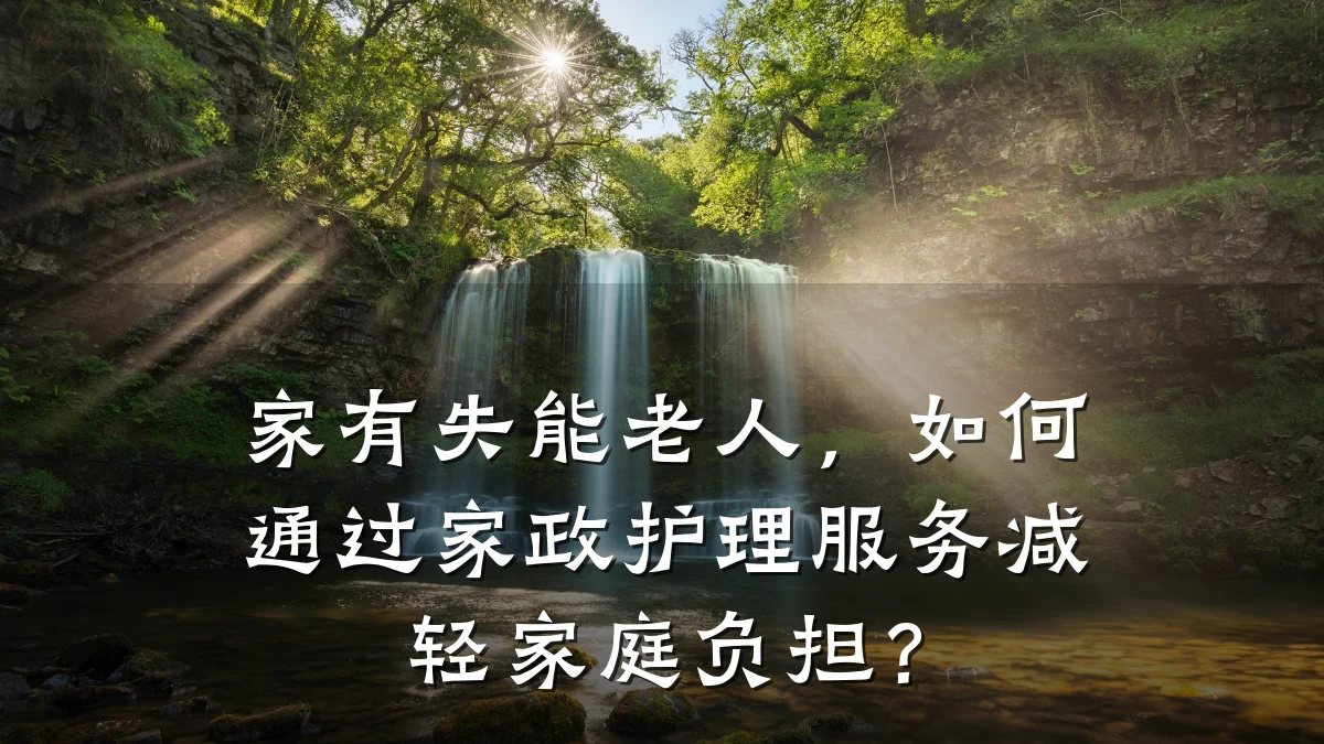 家有失能老人，如何通过家政护理服务减轻家庭负担？