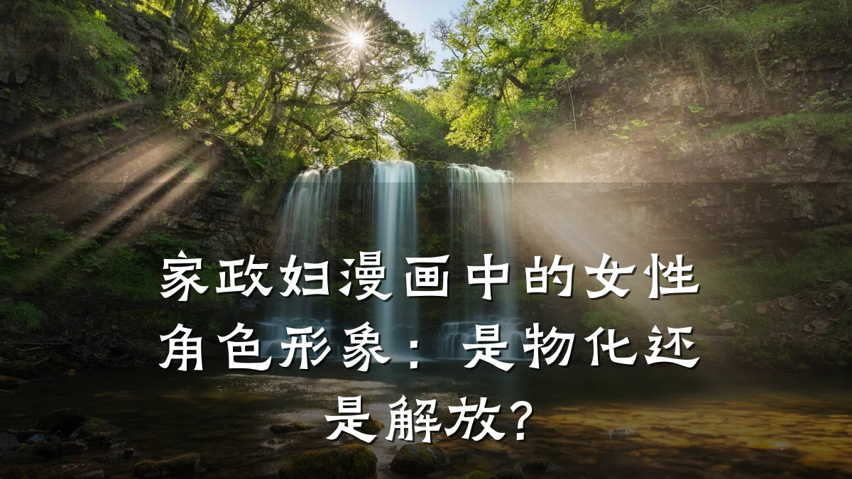 家政妇漫画中的女性角色形象:是物化还是解放?