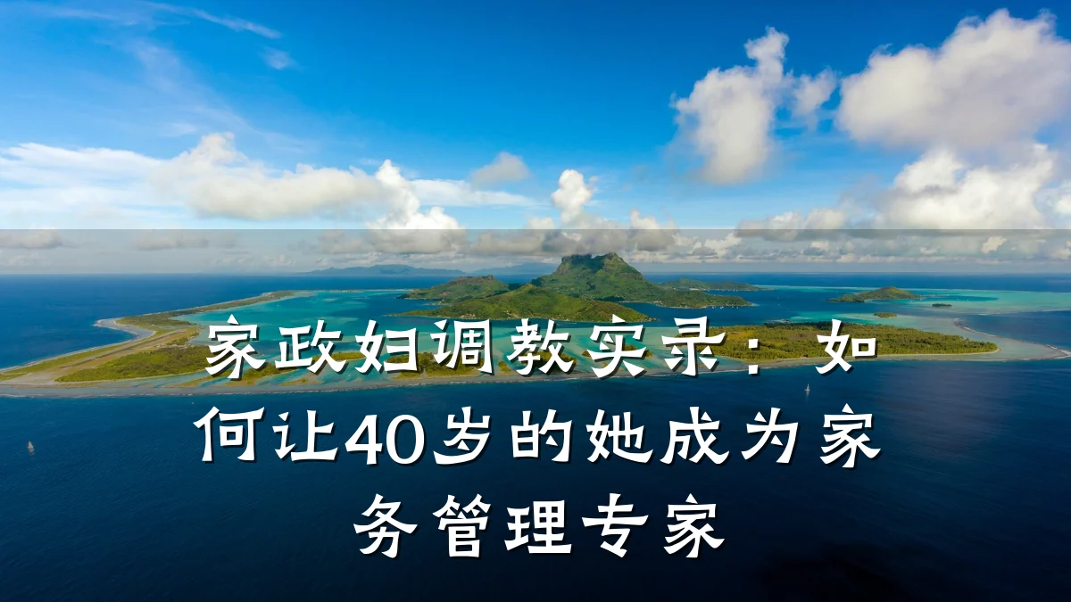 家政妇调教实录：如何让40岁的她成为家务管理专家