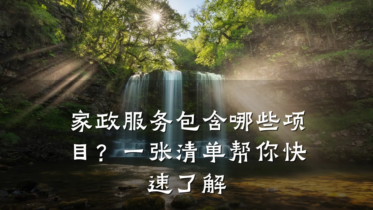 家政服务包含哪些项目?一张清单帮你快速了解