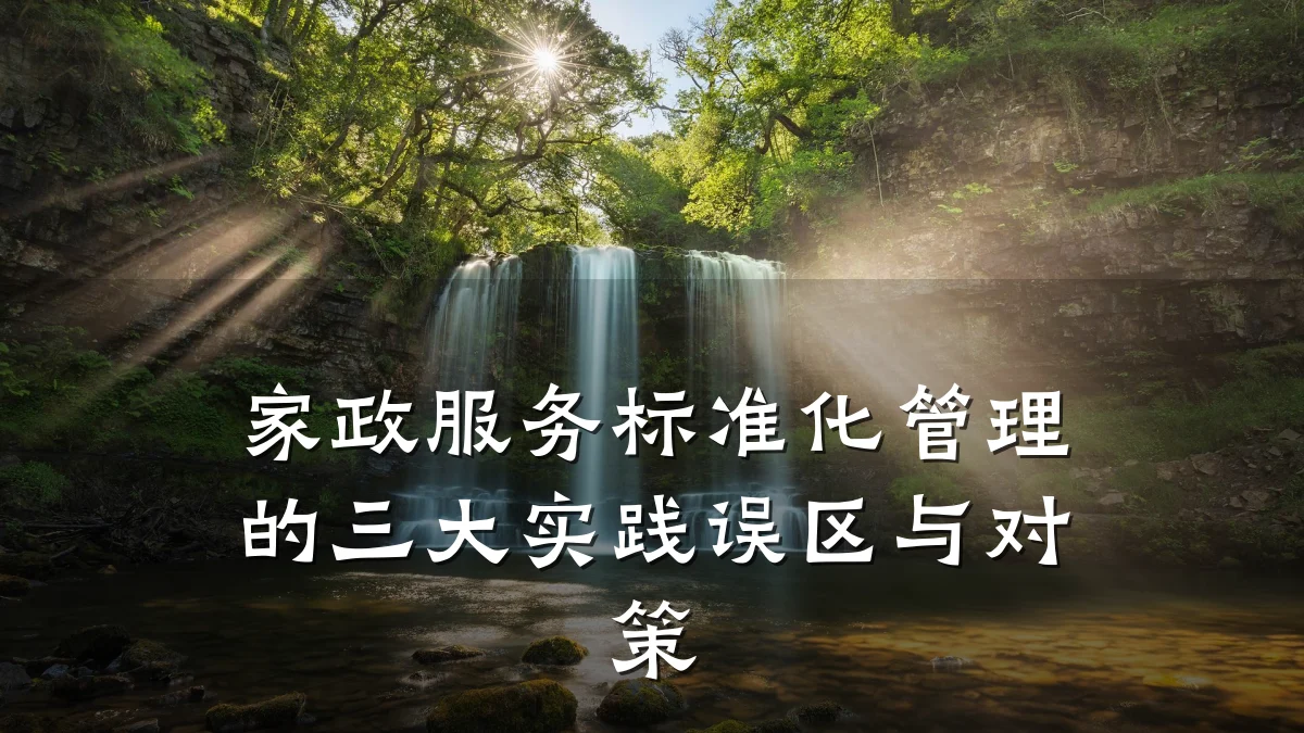 家政服务标准化管理的三大实践误区与对策