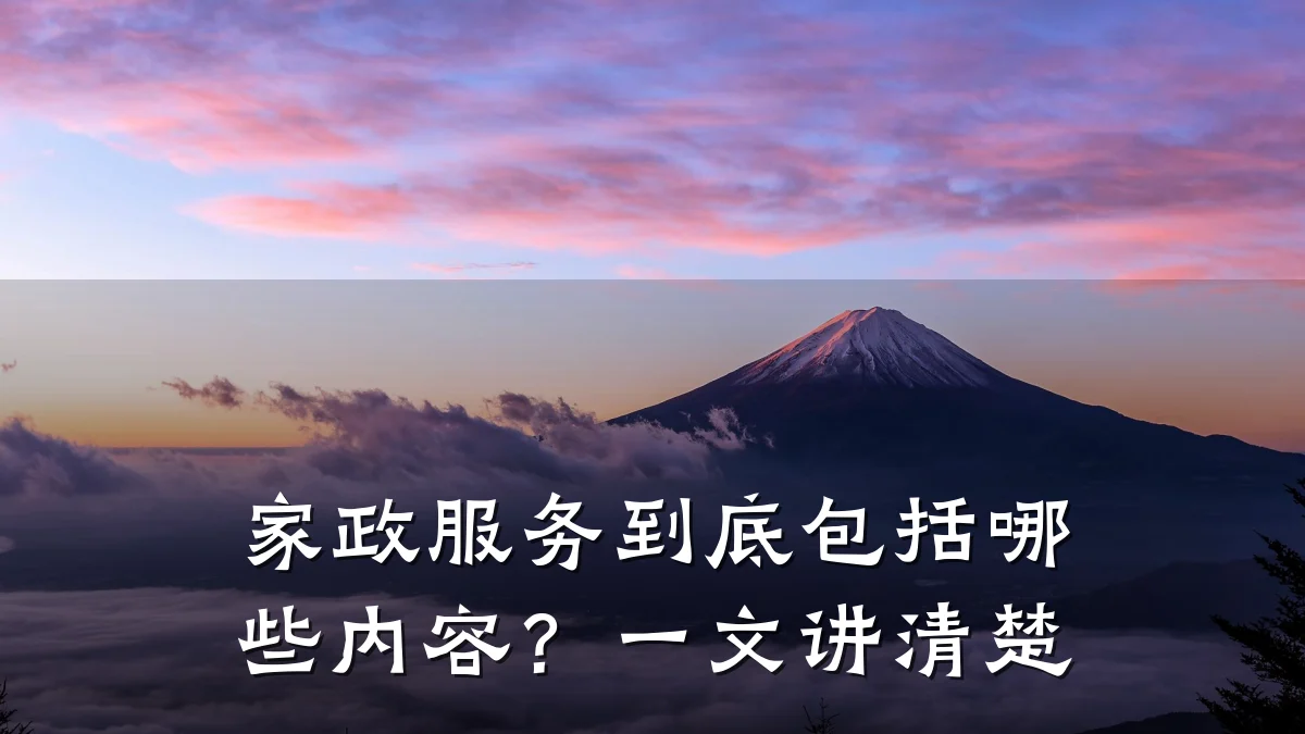 家政服务到底包括哪些内容?一文讲清楚