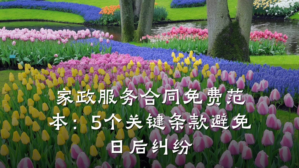 家政服务合同免费范本:5个关键条款避免日后纠纷