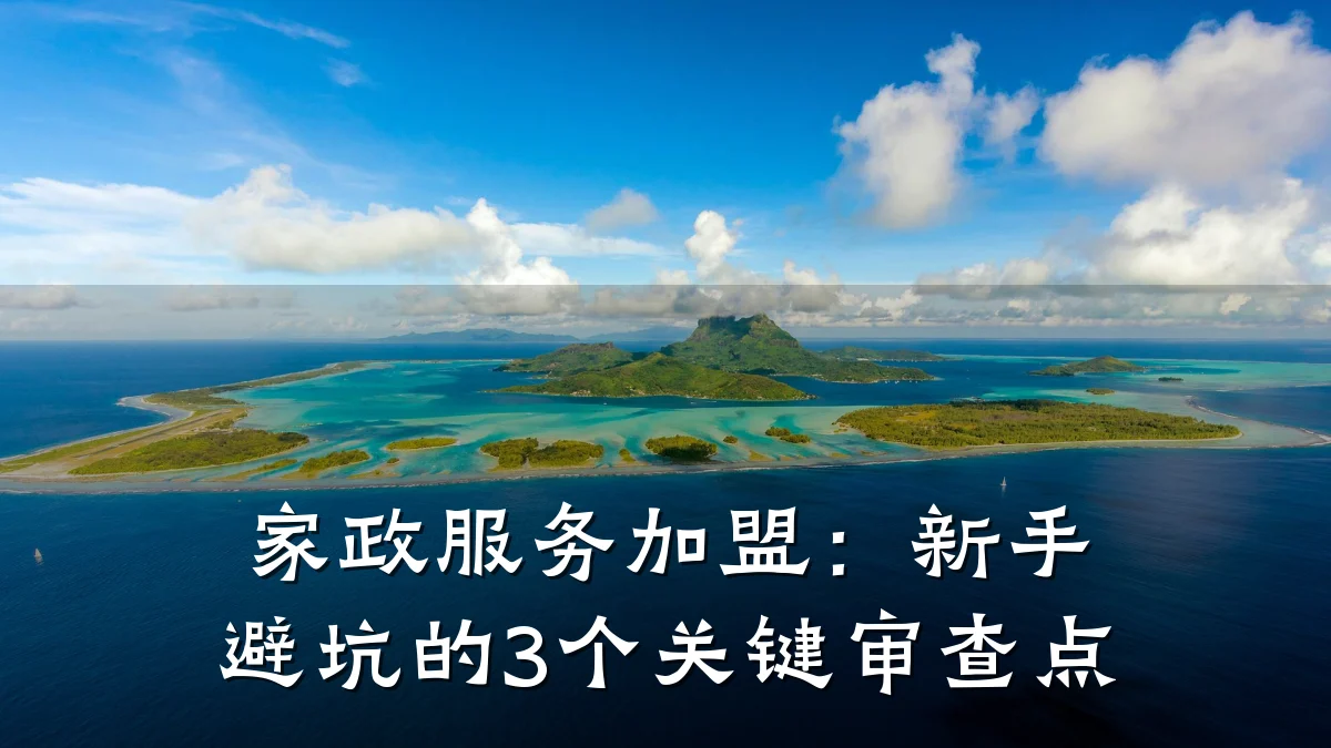 家政服务加盟:新手避坑的3个关键审查点