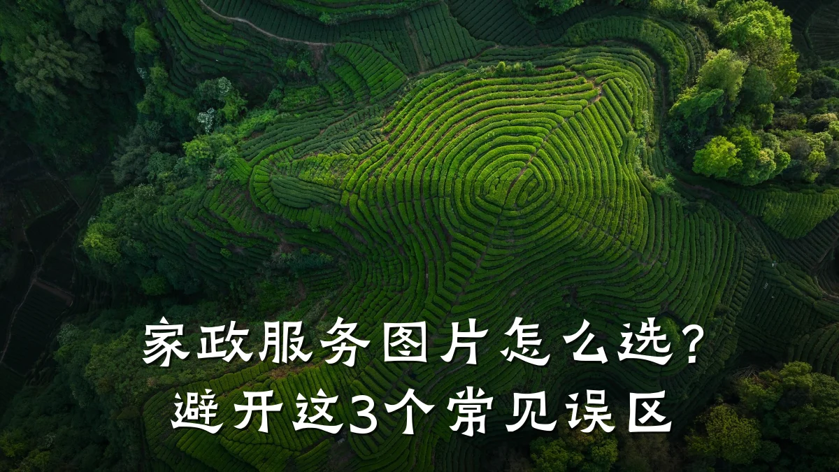 家政服务图片怎么选?避开这3个常见误区
