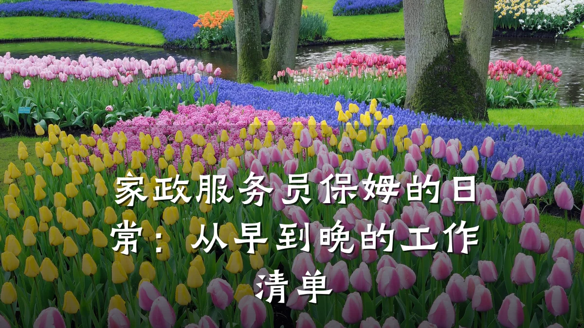 家政服务员保姆的日常:从早到晚的工作清单