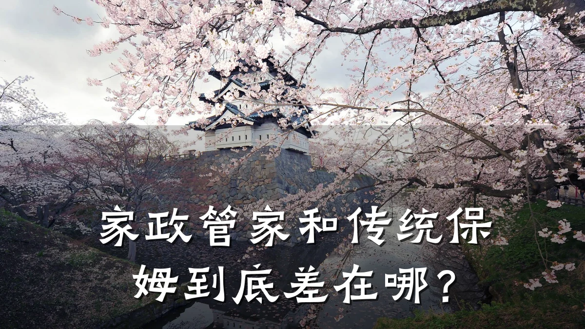 家政管家和传统保姆到底差在哪？