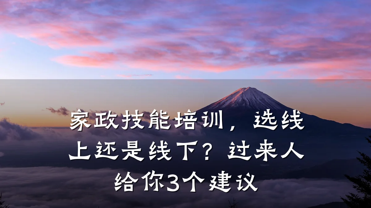 家政技能培训,选线上还是线下?过来人给你3个建议