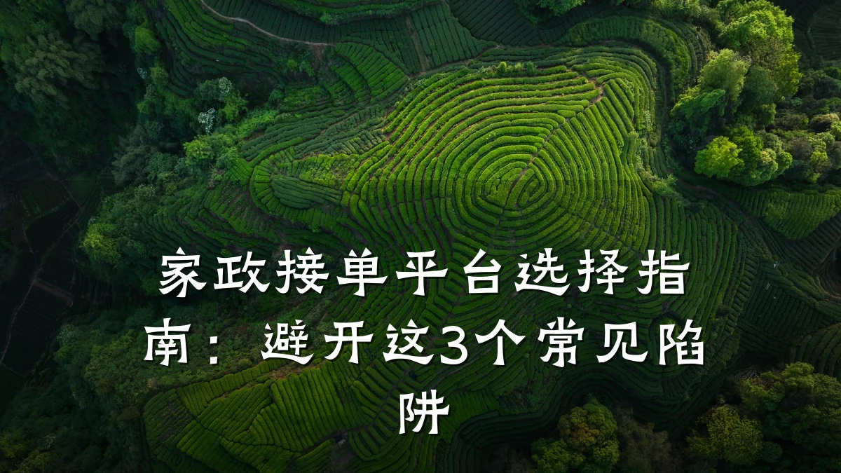 家政接单平台选择指南:避开这3个常见陷阱
