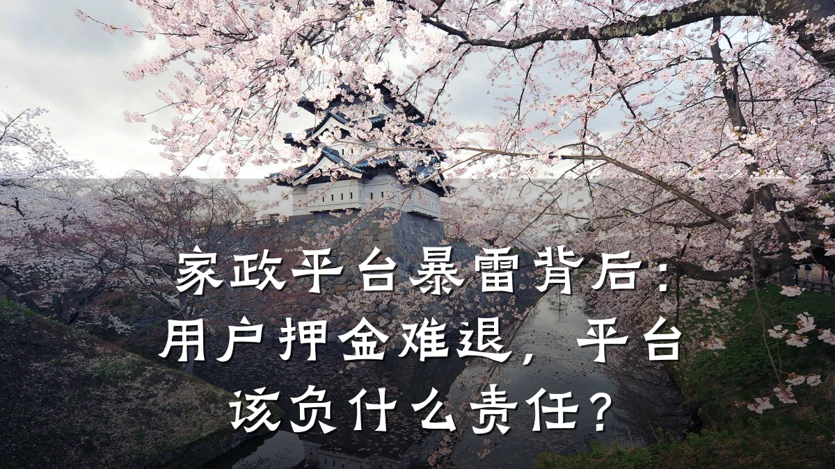 家政平台暴雷背后:用户押金难退,平台该负什么责任?