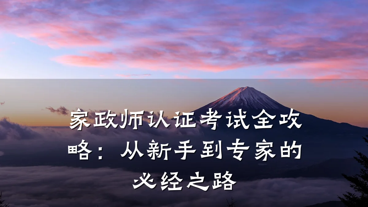家政师认证考试全攻略:从新手到专家的必经之路