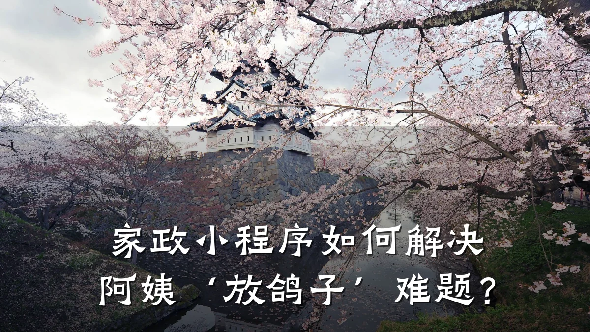 家政小程序如何解决阿姨‘放鸽子’难题?