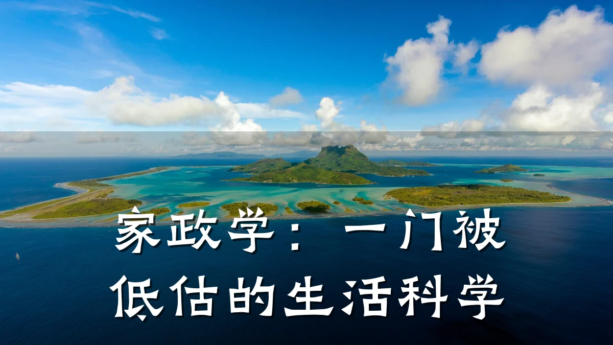 家政学:一门被低估的生活科学